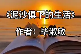 毕淑敏对生活的态度值得我们学习，在生活低潮期保持积极心态面对视频封面