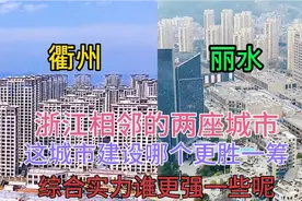 浙江相邻的两大城市衢州和丽水，看下这建设哪个更猛一些呢视频封面