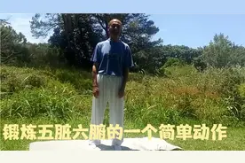 今天，教你一个锻炼五脏六腑的简单动作，坚持练习，恢复身体健康