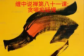 缠中说禅第八十一课:贪嗔痴疑慢视频封面