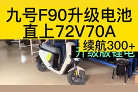 九号F90无损升级72V70A锂电池300A蚂蚁保护板不用切坐桶可300公里视频封面