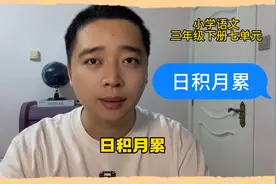 小学语文三年级下七单元“日积月累”收藏给孩子看视频封面