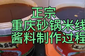 正宗重庆砂锅米线酱料制作过程，想学习的朋友，请评论区留言！视频封面