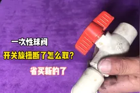 一次性球阀开关坏了？两种更换方法，看看家里的属于哪一种