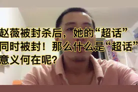 赵薇被封杀的同时，她的“超话”同时被封！那么什么是“超话”？