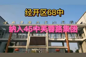 合肥经开区68中纳入合肥45中芙蓉路教育集团！视频封面