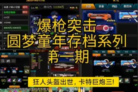 【爆枪突击圆满童年存档】第一期:卡特巨炮三与狂人头盔出世!