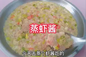 我们山东渔民最爱吃的蒸虾酱是这样做的，做法超级简单视频封面