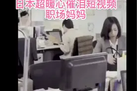 日本超暖心催泪段视频#职场妈妈#孩子面前的超人
