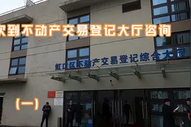 在上海，老人过世后继承问题，初次到不动产交易大厅、公证处咨询视频封面