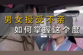 俗话说：男女授受不亲，古人如何掌握这个度呢？