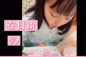 在日本的中国小孩终于学会拼音了！孩子也越来越爱上中文课了视频封面