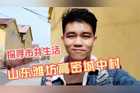 实拍山东高密城中村，没有了往日的喧嚣视频封面