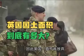 英国领土面积到底有多大？英国人自己都答不上来视频封面