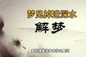 梦见掉进深水中是什么预兆？视频封面