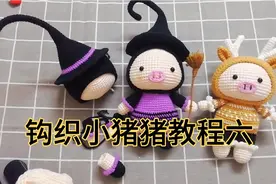 钩织小猪猪教程六，钩织女巫猪身体教程，