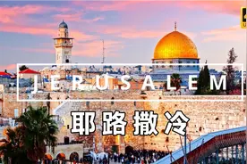 5分钟航拍带你看耶路撒冷｜这个地方属于以色列还是巴勒斯坦？？视频封面