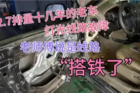 十年老车二十七万公里灯光线路故障，老司机说是线路搭铁了。视频封面