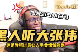 【黑人听大张伟】油管千万粉丝黑人听大张伟，阳光彩虹小白马视频封面