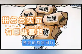 拼多多买家有哪些套路，整你骗你的都是同行视频封面