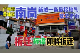 广州市黄埔区，南岗最接地气的一条繁华老街，南岗即将要拆迁了