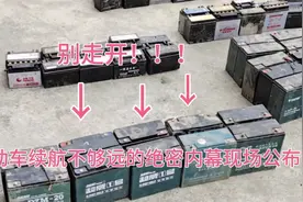 终于找到电动车电池续航不够远的原因了？内行不公开绝密？收藏好视频封面
