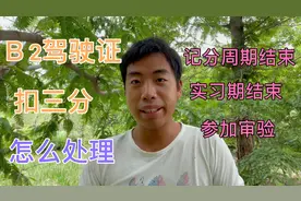 B2驾驶证扣三分怎么处理？记分周期结束审验并学习，实习期结束视频封面