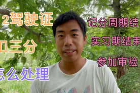 B2驾驶证扣三分怎么处理？记分周期结束审验并学习，实习期结束视频封面