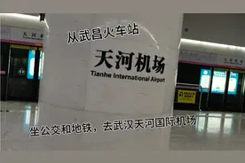 武昌火车站，坐511路转2号地铁去武汉天河国际机场，飞新加坡视频封面