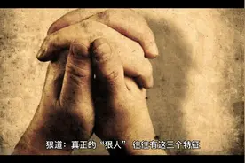 狼道：真正的“狠人”，往往有这三个特征，有一个，也要恭喜你了视频封面