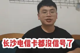 今天湖南电信手机信号，网络都没有，这么多年第一次在城里没信号视频封面