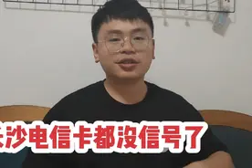 今天湖南电信手机信号，网络都没有，这么多年第一次在城里没信号视频封面