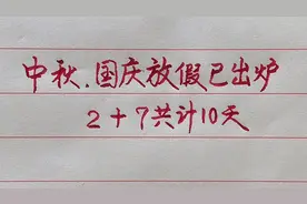 中秋，国庆放假安排已出炉，你知道吗？