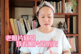 我看照片说历史：定格的瞬间，引发我们回望那些峥嵘岁月视频封面