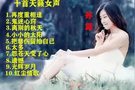 孙露十首天籁女声经典怀旧老歌曲，翻唱胜原唱啊!