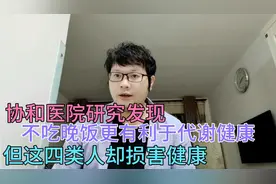 协和研究发现，不吃晚饭更有利于代谢健康，但这四类人却损害健康视频封面