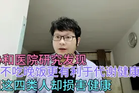 协和研究发现，不吃晚饭更有利于代谢健康，但这四类人却损害健康视频封面