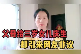 山东一对父母给女儿庆生，却引来网友非议视频封面
