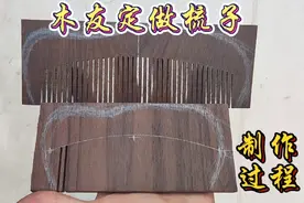 木友定做两把梳子，按着图片形状照着做!制作梳子全过程(上)视频封面
