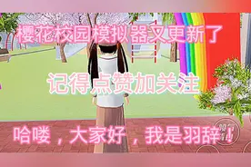 樱花校园模拟器又更新了 ！存档和下载教程我也发了 记得点赞