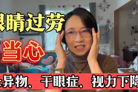 我的亲身体验！眼睛过劳 当心长异物、干眼症、视力下降！看后应视频封面