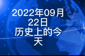 2022年9月20日历史上的今天出生和去世的名人视频封面