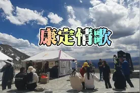 最美的风景在路上！走进甘孜藏族自治州康定情歌风景区