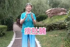 痩肚腩运动：每天3分钟前后拍打，手臂不弯曲，自然呼吸视频封面