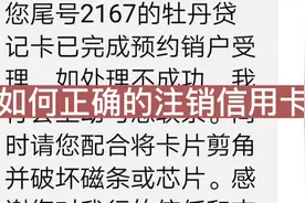 如何正确的注销不用的信用卡视频封面