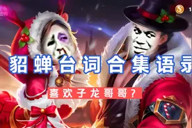 你们要的貂蝉台词合集语录来了，一起听听吧，怎么这样视频封面