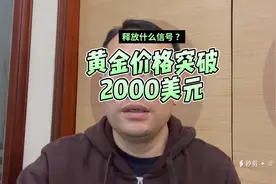 伦敦黄金价格突破2000美元，贵金属板块疯涨7%，释放什么信号？视频封面