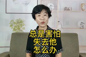总是害怕失去他，怎么办视频封面