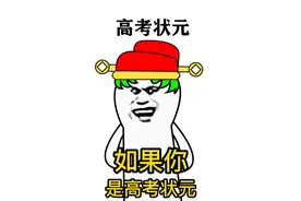 如果你高考考了750分，成为高考状元，会怎么样视频封面