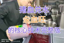 猪血兑水，汆血旺的核心技术完整版！全网最详细的血旺教学！视频封面